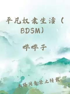 平凡奴隶生活（BDSM）