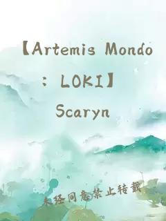 【Artemis Mondo：LOKI】