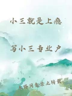 小三就是上瘾