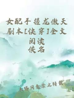 女配手握龙傲天剧本[快穿]全文阅读