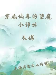 穿成仙尊的堕魔小师妹