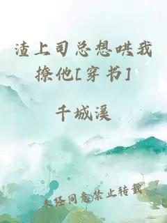 渣上司总想哄我撩他[穿书]