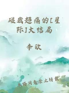 碰我超痛的[星际]大结局