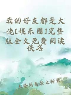 我的好友都是大佬[娱乐圈]完整版全文免费阅读