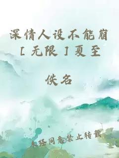 深情人设不能崩［无限］夏至