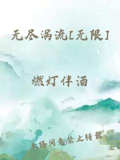 无尽涡流[无限]