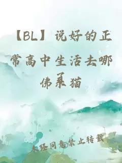 【BL】说好的正常高中生活去哪了