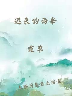 迟来的雨季