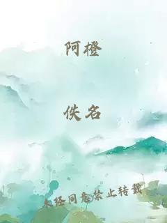 阿橙