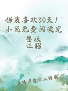 伪装喜欢30天！小说免费阅读完整版