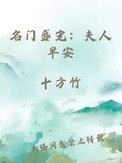 名门盛宠：夫人早安