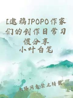 [邀稿]POPO作家们的创作日常习惯分享