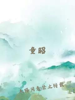 童昭