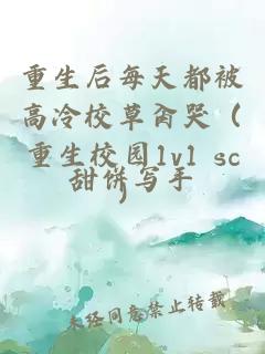 重生后每天都被高冷校草肏哭（重生校园1v1 sc）