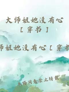 大师姐她没有心［穿书］