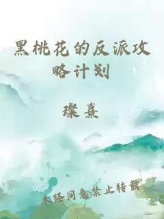 黑桃花的反派攻略计划