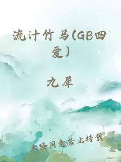 流汁竹马(GB四爱)