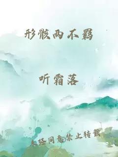 形骸两不羁