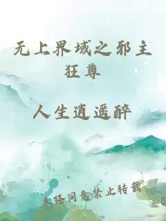 无上界域之邪主狂尊