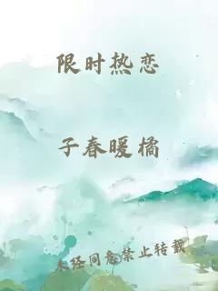 限时热恋