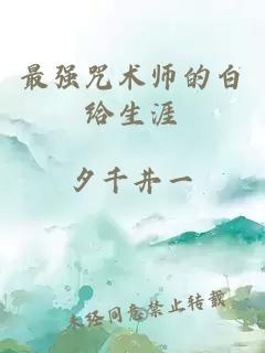 最强咒术师的白给生涯