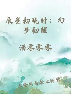 辰星初晓时：幻梦初醒