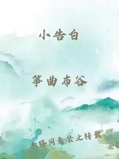 小告白