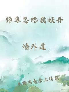 师尊总馋我妖丹