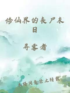 修仙界的丧尸末日