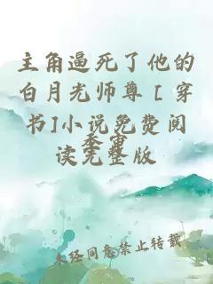 主角逼死了他的白月光师尊［穿书]小说免费阅读完整版