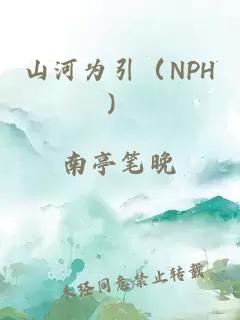 山河为引（NPH）