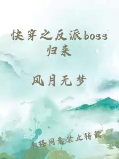 快穿之反派boss归来