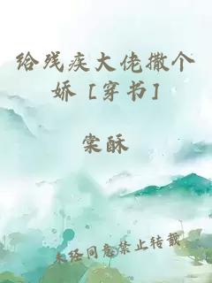 给残疾大佬撒个娇 [穿书]