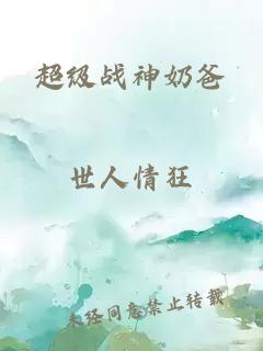 超级战神奶爸