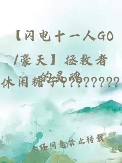 【闪电十一人GO/豪天】拯救者的灵魂