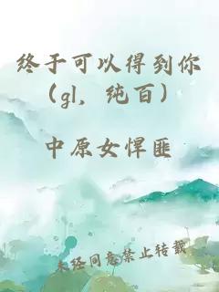 终于可以得到你（gl，纯百）