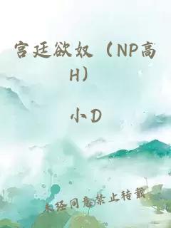 宫廷欲奴（NP高H）