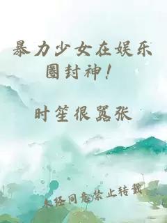 暴力少女在娱乐圈封神！