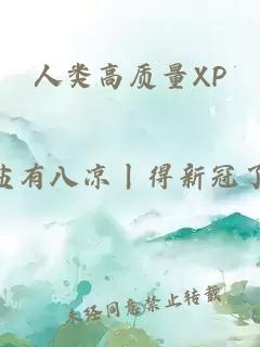 人类高质量XP