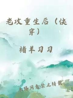 老攻重生后（快穿）