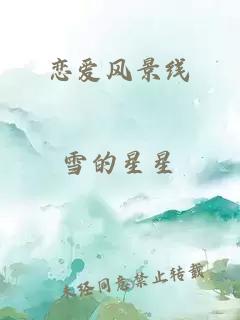 恋爱风景线