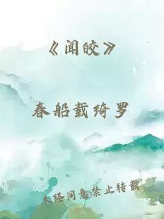 《闻皎》