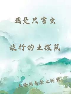 我是只害虫