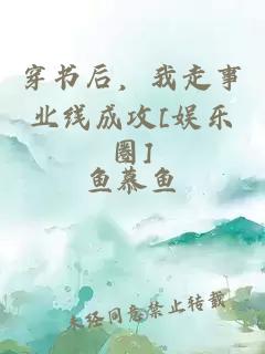 穿书后，我走事业线成攻[娱乐圈]