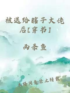 被送给瞎子大佬后[穿书]