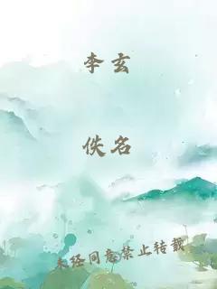 李玄