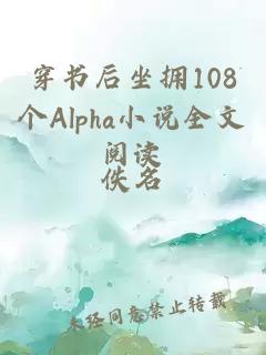 穿书后坐拥108个Alpha小说全文阅读