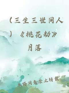 （三生三世同人）《桃花劫》