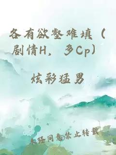 各有欲壑难填（剧情H，多Cp）