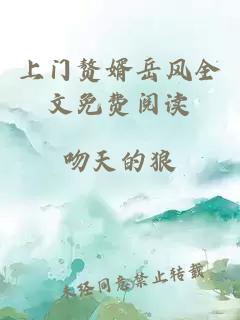 上门赘婿岳风全文免费阅读